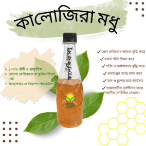 কালোজিরা মধু