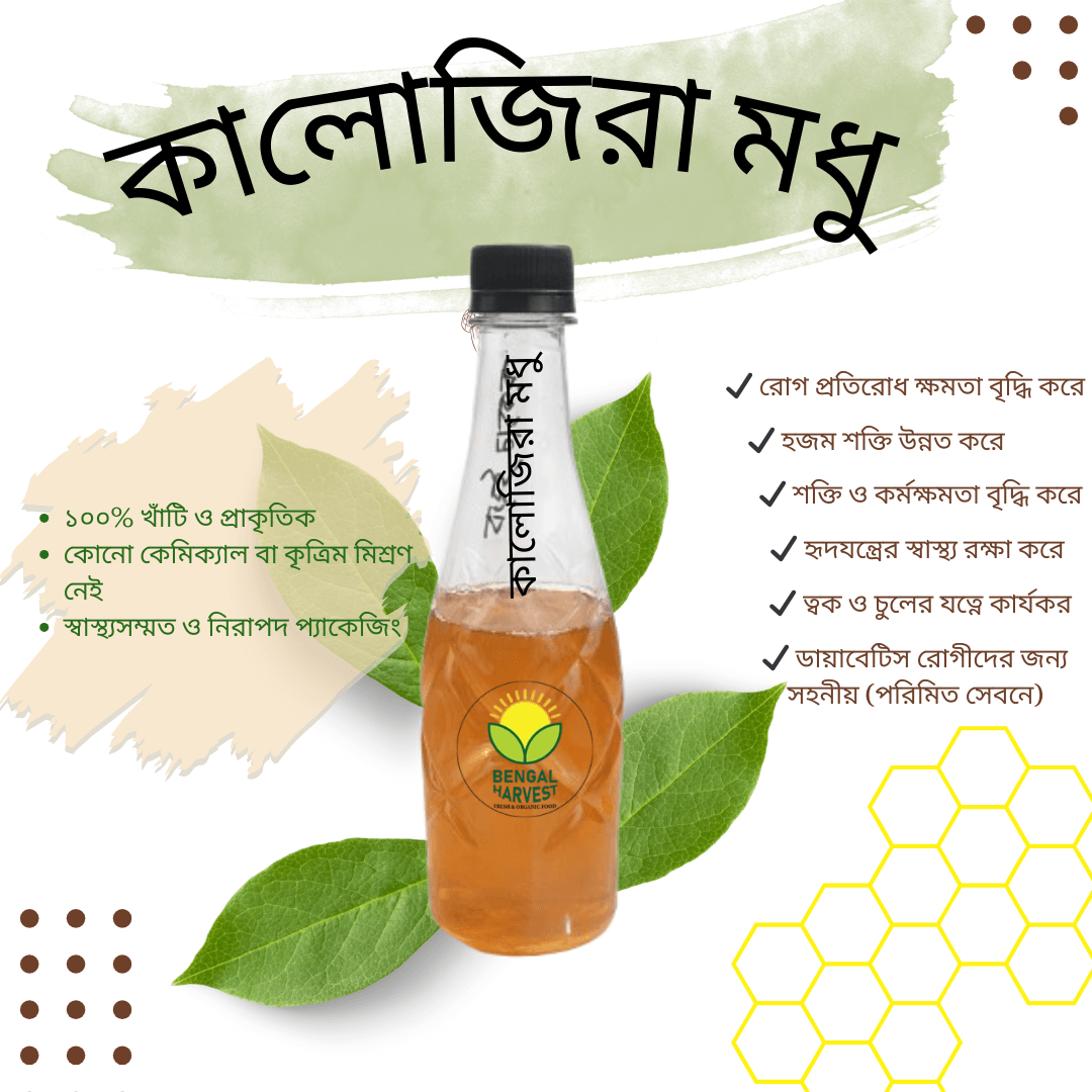 কালোজিরা মধু কালোজিরা মধু