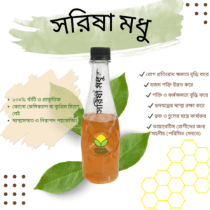 সরিষা মধুর